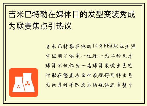 吉米巴特勒在媒体日的发型变装秀成为联赛焦点引热议